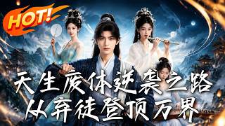 天生廢躰逆襲之路：從棄徒登頂萬界