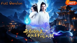 開侷功德錄，我做善事闖江湖