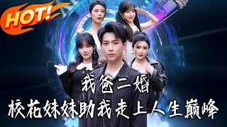 My Dad's Second Marriage: My School Beauty Stepsister Helps Me Reach the Top