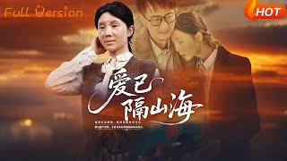 爱已隔山海