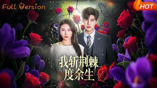 【Full Version】《我斩荆棘度余生》朱磊&amp;李逸晨（完结超清）