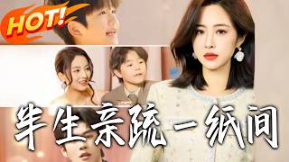 半生親疏壹紙間