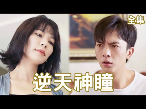 逆天神瞳