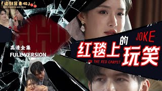紅毯上的玩笑