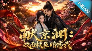 《Xian Jingyuan: The Two-Faced Minister's Secret Love》