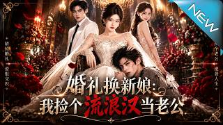 婚礼换新娘：我捡个流浪汉当老公