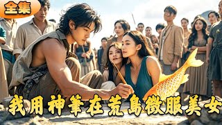 我用神笔在荒岛征服美女