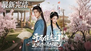 《開侷任意門流放終點是太子妃》