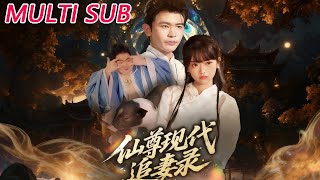 仙尊現代追妻錄