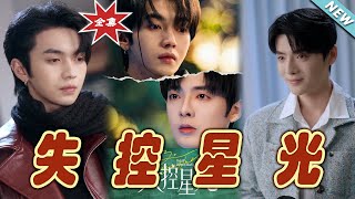 失控星光：雲闕奇遇