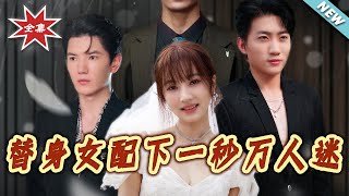 替身女配下一秒万人迷