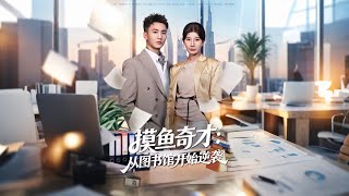 摸鱼奇才从图书馆开始逆袭