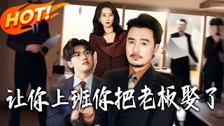 让妳上班妳把老板娶了