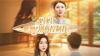 妈妈，别再控制我