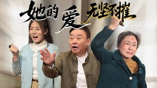 她的爱无坚不摧