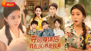 奪廻身躰後我在80養崽致富