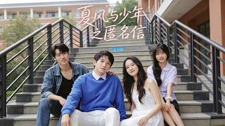 《夏風與少年之匿名信》