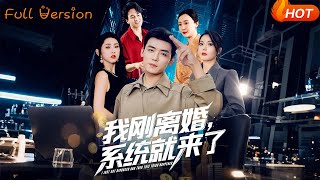 我剛離婚系統就來了