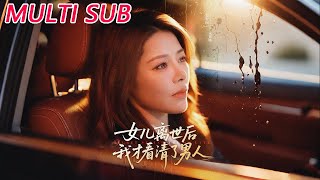 女儿离世后我才看清了男人