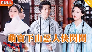 萌寶下山惡人快閃開