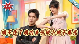 瞒不住了！我的身份被小姨子曝光