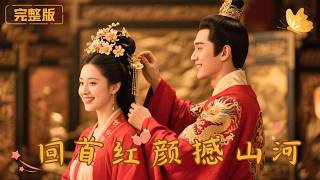 廻首紅顔撼山河