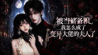 被当储备粮，我怎么成了变异大佬的夫人了