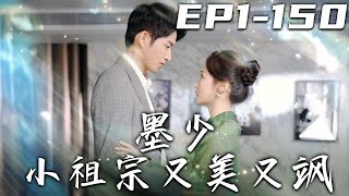 墨少小祖宗又美又颯——十年的複仇與愛情