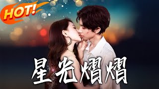 《星光熠熠》第1~56集【高清完结合集】丨