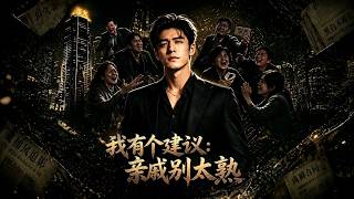 我有个建议：亲戚别太熟