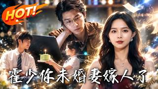 霍少，你未婚妻嫁人了