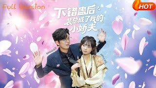 下錯蠱後裴縂成了我的小嬌夫