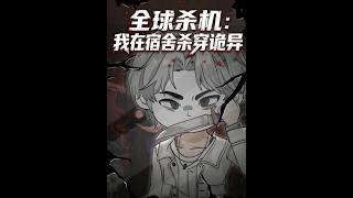 《全球杀机：我在宿舍杀穿诡异》
