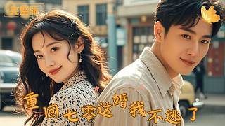 Back to the 70s, I Won't Run from This Marriage