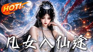 《凡女入仙途》