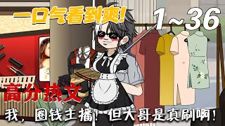 《我，圈钱主播！但大哥是真刷啊！》