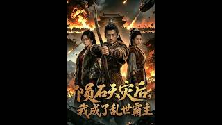 《陨石灾后，我成了乱世霸主》