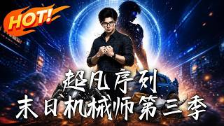 《超凡序列：末日机械师（第三季）》