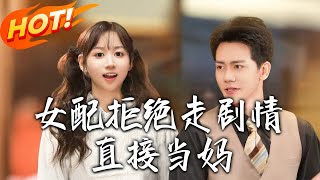 女配拒绝走剧情直接当妈