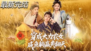 穿成大力农女咸鱼躺赢爽翻天