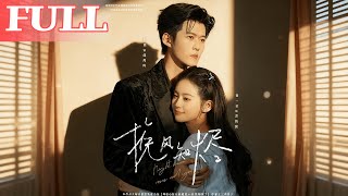 挽风知烬