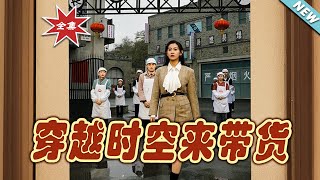 穿越時空帶貨：甜寵都市玄幻大結侷