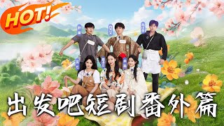 出發吧短劇番外篇
