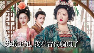 The 200-Pound Bullied Princess Consort’s Counterattack: I Made the Prince Bark Publicly with a Remote!