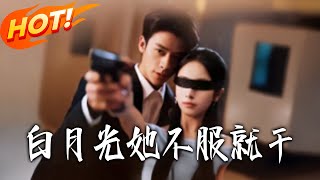 白月光她不服就干