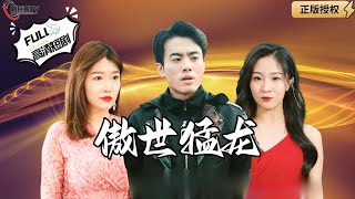傲世猛龍：神力獄主的逆襲