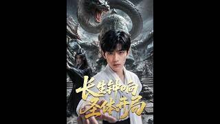 《长生钟响圣体开局》【最新完结短剧】月光短剧