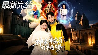 神豪外賣員訂單通三界