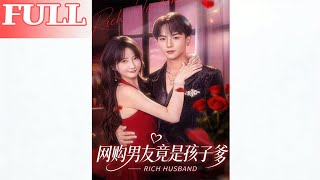 网购男友竟是孩子爹