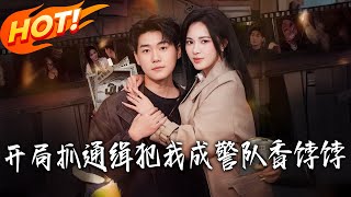 Starting by Catching a Fugitive, I Became the Police Team's Favorite